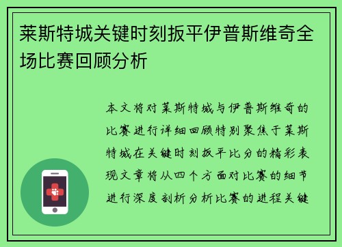莱斯特城关键时刻扳平伊普斯维奇全场比赛回顾分析