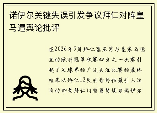 诺伊尔关键失误引发争议拜仁对阵皇马遭舆论批评