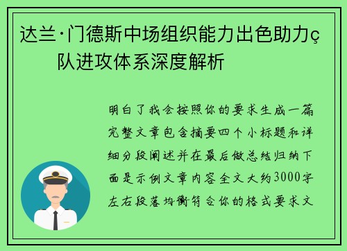 达兰·门德斯中场组织能力出色助力球队进攻体系深度解析