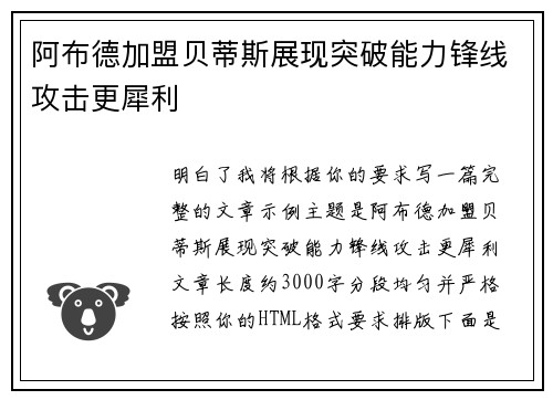 阿布德加盟贝蒂斯展现突破能力锋线攻击更犀利