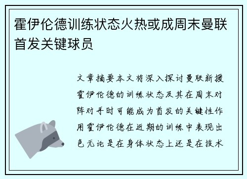 霍伊伦德训练状态火热或成周末曼联首发关键球员