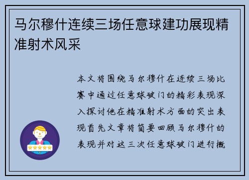 马尔穆什连续三场任意球建功展现精准射术风采