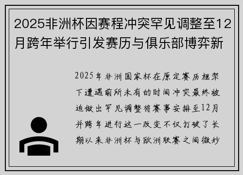 2025非洲杯因赛程冲突罕见调整至12月跨年举行引发赛历与俱乐部博弈新局面