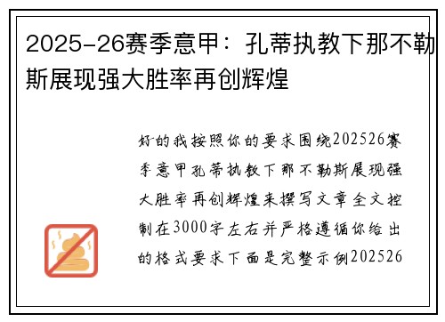 2025-26赛季意甲：孔蒂执教下那不勒斯展现强大胜率再创辉煌