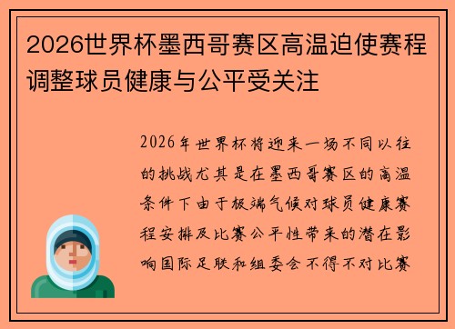 2026世界杯墨西哥赛区高温迫使赛程调整球员健康与公平受关注