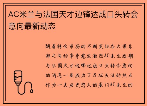 AC米兰与法国天才边锋达成口头转会意向最新动态