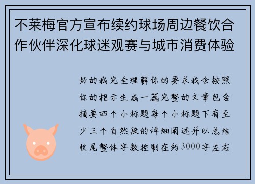 不莱梅官方宣布续约球场周边餐饮合作伙伴深化球迷观赛与城市消费体验