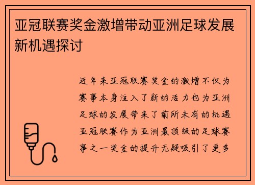 亚冠联赛奖金激增带动亚洲足球发展新机遇探讨