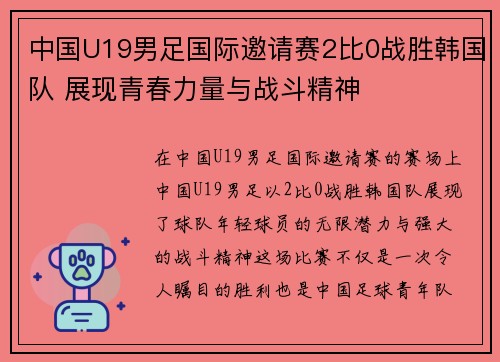 中国U19男足国际邀请赛2比0战胜韩国队 展现青春力量与战斗精神