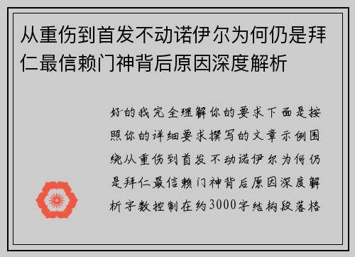 从重伤到首发不动诺伊尔为何仍是拜仁最信赖门神背后原因深度解析