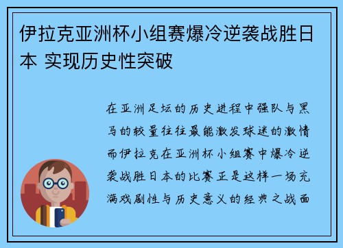 伊拉克亚洲杯小组赛爆冷逆袭战胜日本 实现历史性突破