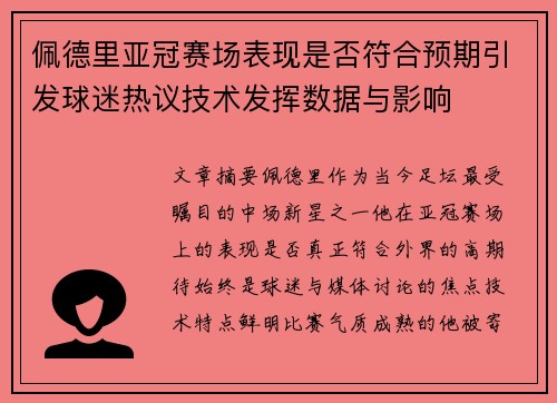佩德里亚冠赛场表现是否符合预期引发球迷热议技术发挥数据与影响