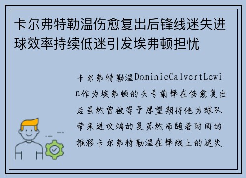 卡尔弗特勒温伤愈复出后锋线迷失进球效率持续低迷引发埃弗顿担忧