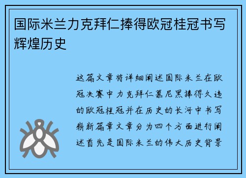 国际米兰力克拜仁捧得欧冠桂冠书写辉煌历史