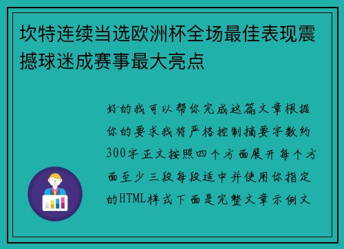 坎特连续当选欧洲杯全场最佳表现震撼球迷成赛事最大亮点