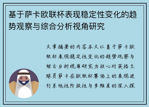基于萨卡欧联杯表现稳定性变化的趋势观察与综合分析视角研究