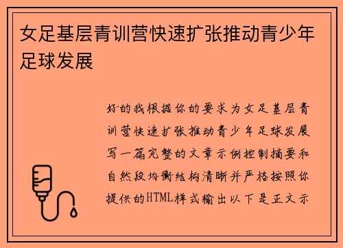 女足基层青训营快速扩张推动青少年足球发展