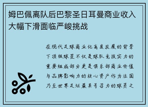 姆巴佩离队后巴黎圣日耳曼商业收入大幅下滑面临严峻挑战