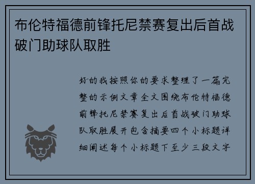 布伦特福德前锋托尼禁赛复出后首战破门助球队取胜