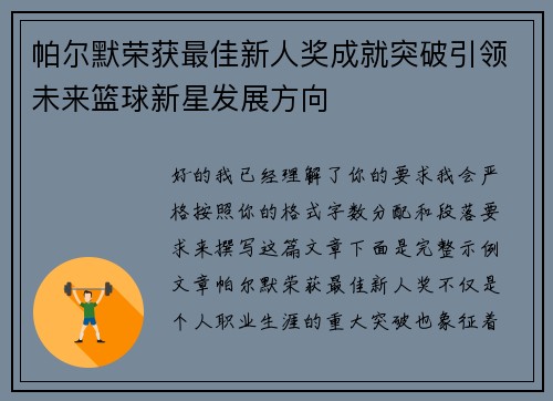 帕尔默荣获最佳新人奖成就突破引领未来篮球新星发展方向