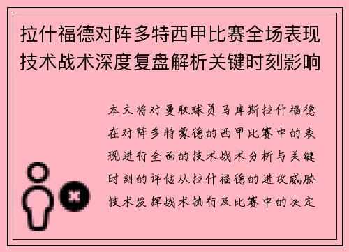 拉什福德对阵多特西甲比赛全场表现技术战术深度复盘解析关键时刻影响评估