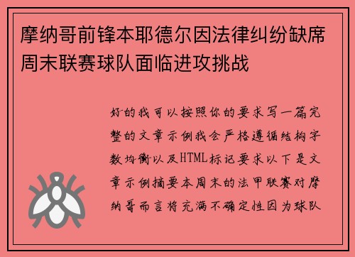 摩纳哥前锋本耶德尔因法律纠纷缺席周末联赛球队面临进攻挑战