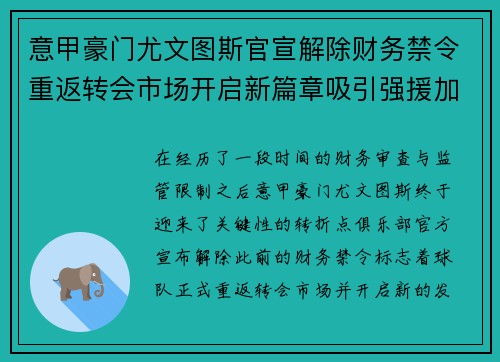 意甲豪门尤文图斯官宣解除财务禁令重返转会市场开启新篇章吸引强援加盟 意甲豪门尤文图斯官宣解除财务禁令重返转会市场开启新篇章吸引强援加盟