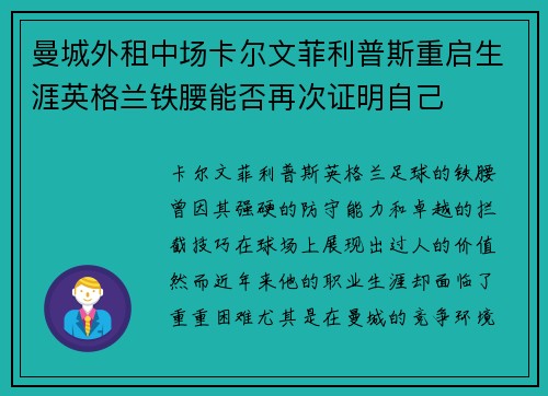 曼城外租中场卡尔文菲利普斯重启生涯英格兰铁腰能否再次证明自己