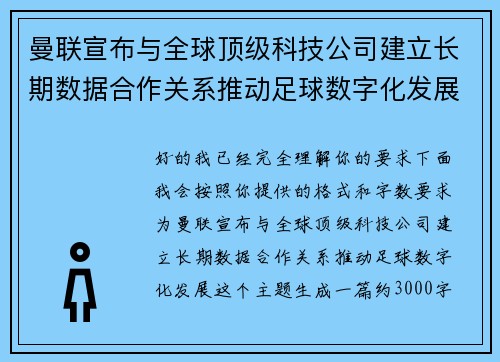 曼联宣布与全球顶级科技公司建立长期数据合作关系推动足球数字化发展