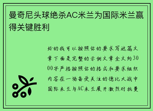 曼奇尼头球绝杀AC米兰为国际米兰赢得关键胜利 曼奇尼头球绝杀AC米兰为国际米兰赢得关键胜利