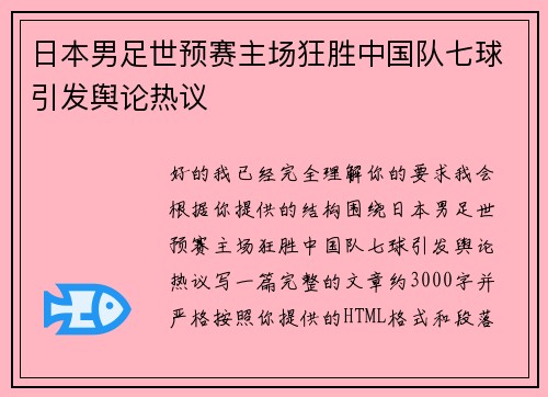 日本男足世预赛主场狂胜中国队七球引发舆论热议