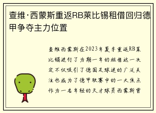 查维·西蒙斯重返RB莱比锡租借回归德甲争夺主力位置