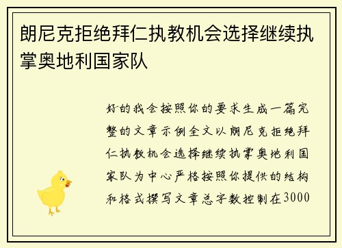 朗尼克拒绝拜仁执教机会选择继续执掌奥地利国家队 朗尼克拒绝拜仁执教机会选择继续执掌奥地利国家队