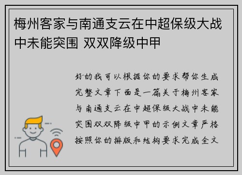 梅州客家与南通支云在中超保级大战中未能突围 双双降级中甲