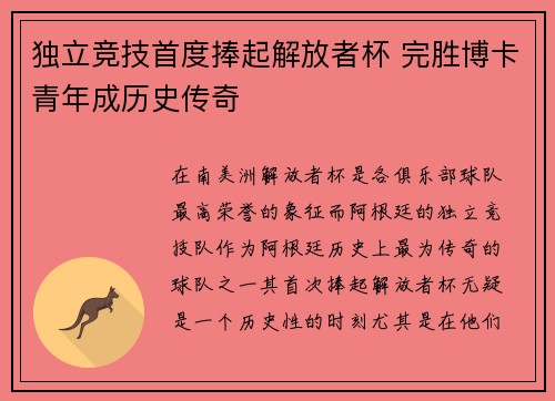 独立竞技首度捧起解放者杯 完胜博卡青年成历史传奇 独立竞技首度捧起解放者杯 完胜博卡青年成历史传奇