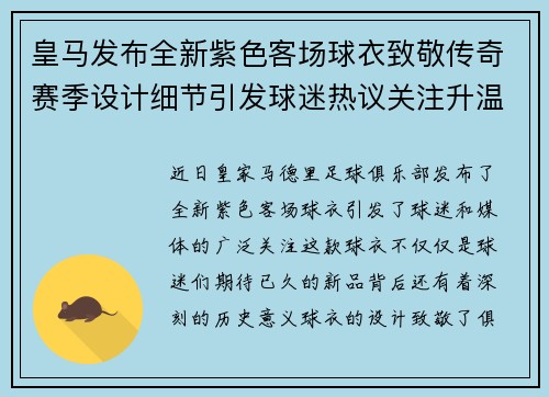 皇马发布全新紫色客场球衣致敬传奇赛季设计细节引发球迷热议关注升温