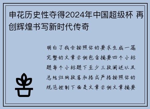申花历史性夺得2024年中国超级杯 再创辉煌书写新时代传奇
