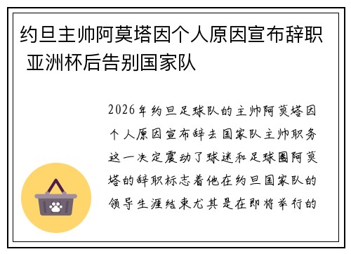 约旦主帅阿莫塔因个人原因宣布辞职 亚洲杯后告别国家队