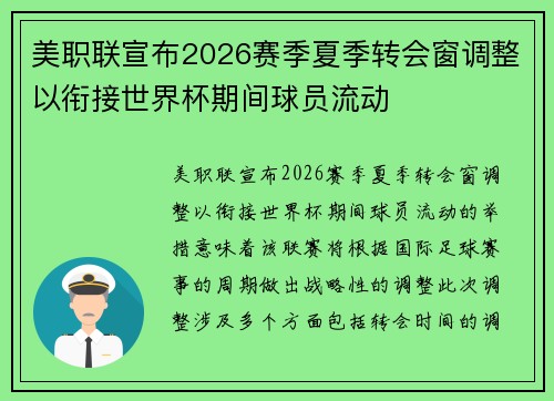 美职联宣布2026赛季夏季转会窗调整以衔接世界杯期间球员流动