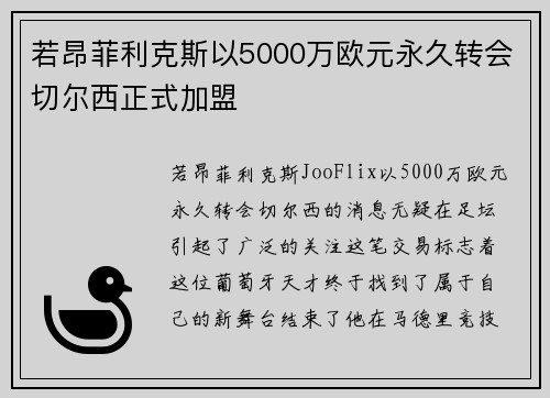 若昂菲利克斯以5000万欧元永久转会切尔西正式加盟