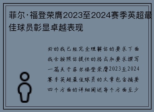 菲尔·福登荣膺2023至2024赛季英超最佳球员彰显卓越表现 菲尔·福登荣膺2023至2024赛季英超最佳球员彰显卓越表现