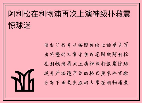 阿利松在利物浦再次上演神级扑救震惊球迷