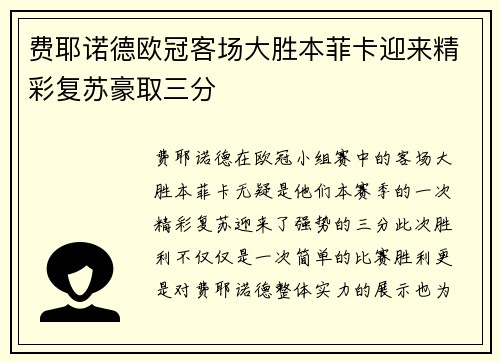 费耶诺德欧冠客场大胜本菲卡迎来精彩复苏豪取三分
