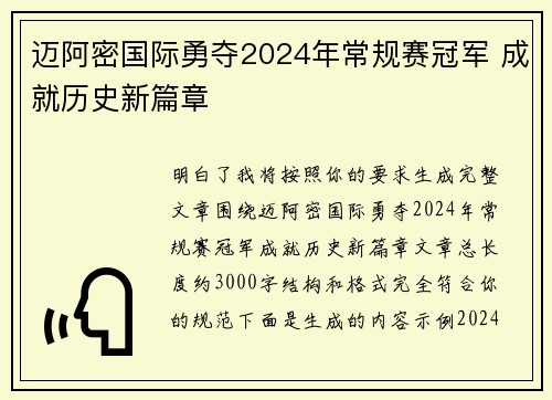 迈阿密国际勇夺2024年常规赛冠军 成就历史新篇章