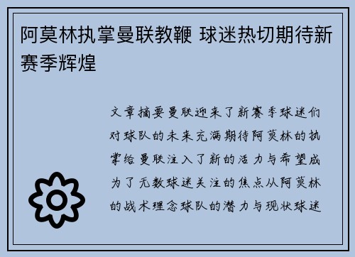 阿莫林执掌曼联教鞭 球迷热切期待新赛季辉煌