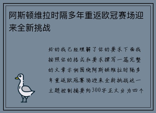 阿斯顿维拉时隔多年重返欧冠赛场迎来全新挑战