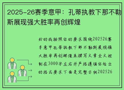 2025-26赛季意甲：孔蒂执教下那不勒斯展现强大胜率再创辉煌