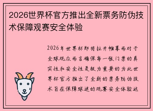 2026世界杯官方推出全新票务防伪技术保障观赛安全体验
