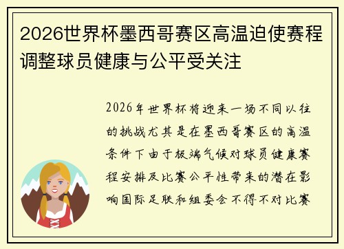 2026世界杯墨西哥赛区高温迫使赛程调整球员健康与公平受关注
