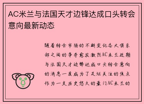 AC米兰与法国天才边锋达成口头转会意向最新动态